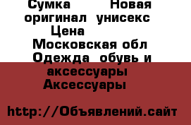 Сумка Diesel Новая, оригинал, унисекс › Цена ­ 5 000 - Московская обл. Одежда, обувь и аксессуары » Аксессуары   